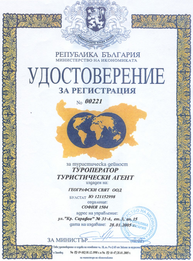 Удостоверение за регистрация